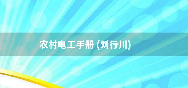 农村电工手册 (刘行川)